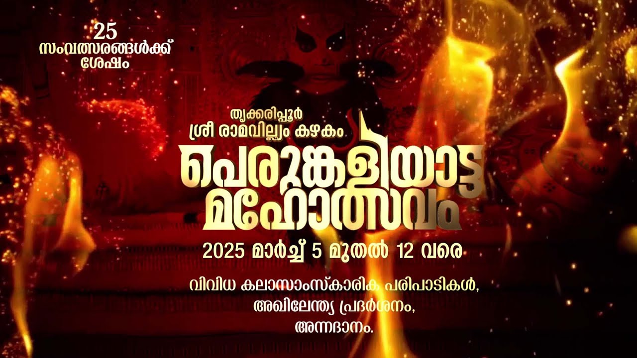 Thrikkaripur Sree Ramavillyam  Kazhakam  Perumkaliyattam  Live   MAR  5 - 12  ( DAY 2 )....