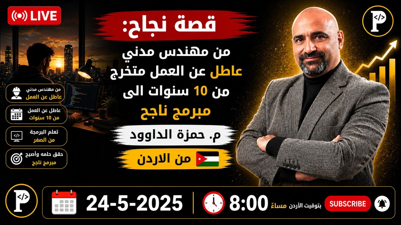 قصة نجاح: من مهندس مدني عاطل عن العمل متخرج من 10 سنوات الى مبرمج ناجح