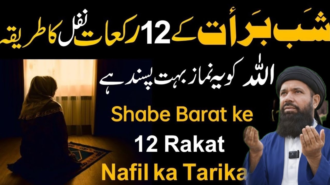 Shab-e-Barat Ki Raat 12 Rakat Nafil Namaz Parhne Ka MukammalTarika Aur Fazilat | ubqari real speech 