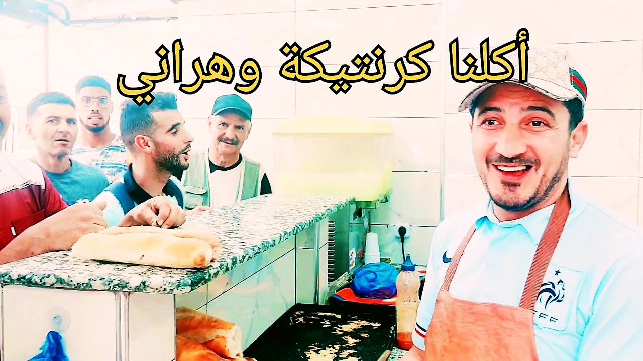 أكلنا كرنتيكة وهرانية🥰 .. ورد فعل الجزائريين لما عرفوا أني مصري