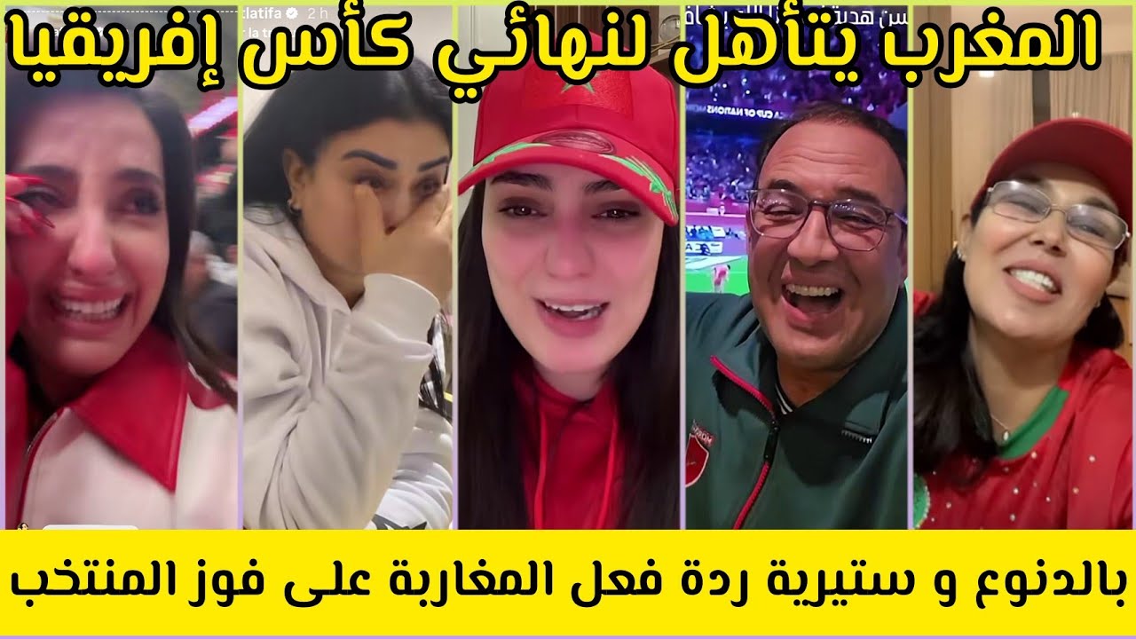 بالدموع و هستيرية المغاربة ردة فعلهم على تأهل المنتخب الوطني للنهائي فرحة لا توصف شوفو الفيديو 🇲🇦😍