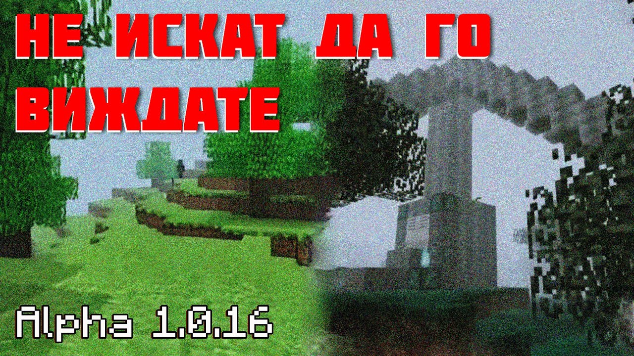 СКРИТИТЕ ВЕРСИИ на Minecraft - Alpha 1.0.16 Versions