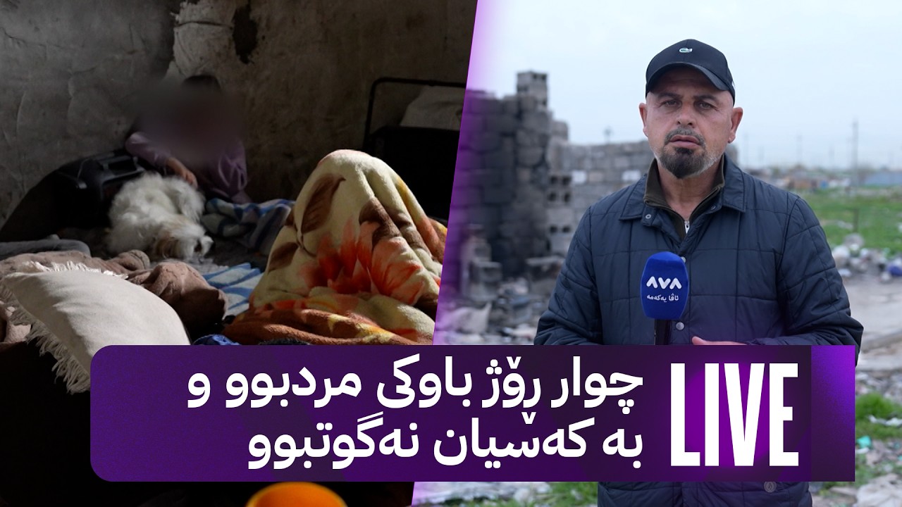 بە ڕزگار بڵێ؛ ژنێک و پێنج منداڵی لەم کەلاوەدا دەژین