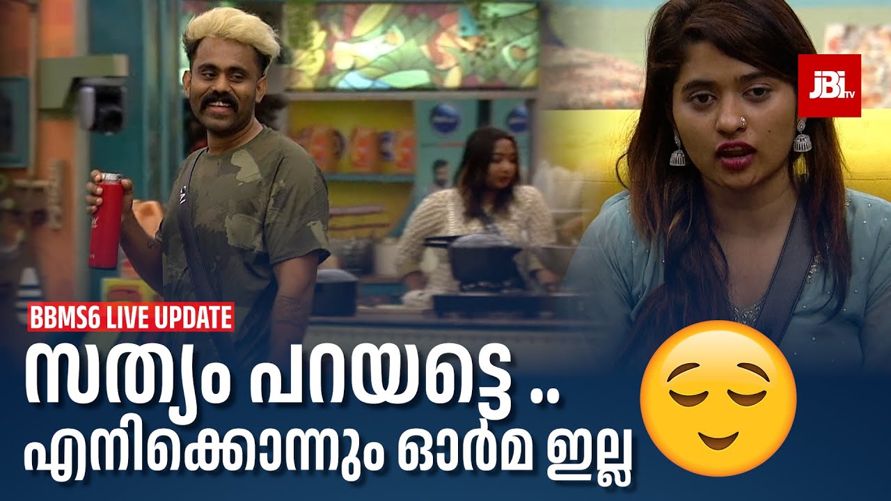 സത്യം പറയട്ടെ ..എനിക്കൊന്നും ഓർമ ഇല്ല😁 | Bigg Boss Season 6, Live Update, Secret Agent