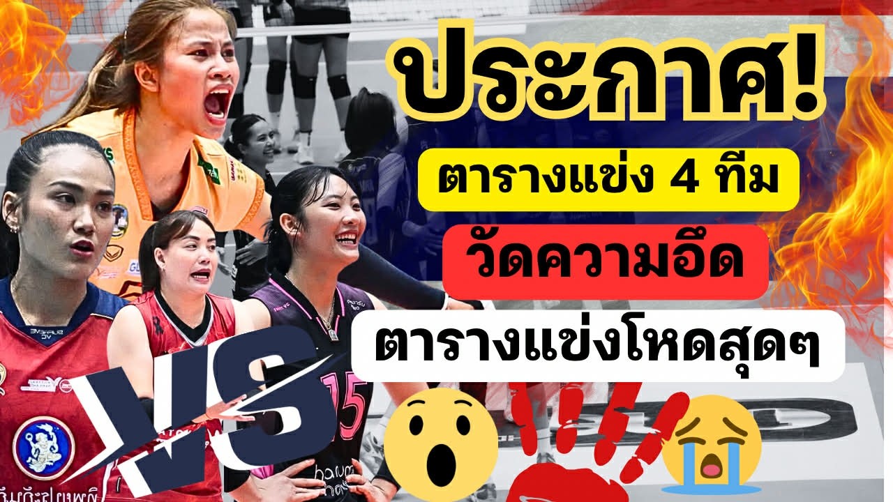 ประกาศ! ตารางแข่งรอบ 4 ทีมสุดท้าย วัดความอึดล้วนๆ!! ตารางโหดเกิ้น เพื่อแชมป์ | วอลเลย์บอลหญิงไทย