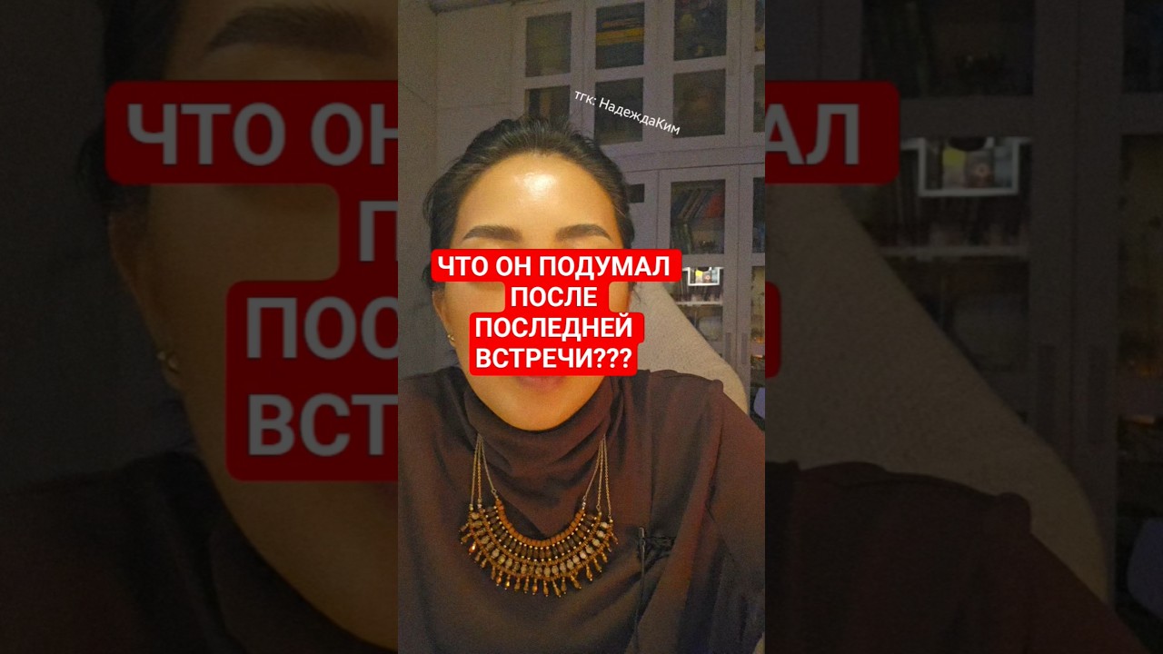 ЧТО ОН ПОДУМАЛ О ВАС ПОСЛЕ ПОСЛЕДНЕЙ ВСТРЕЧИ ???