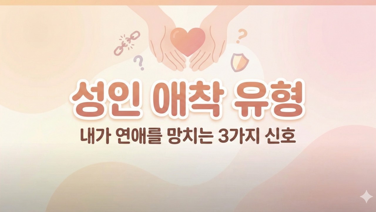 내 연애가 매번 망하는 진짜 이유: 당신의 애착 유형은? 인간관계의 해답, 심리모아