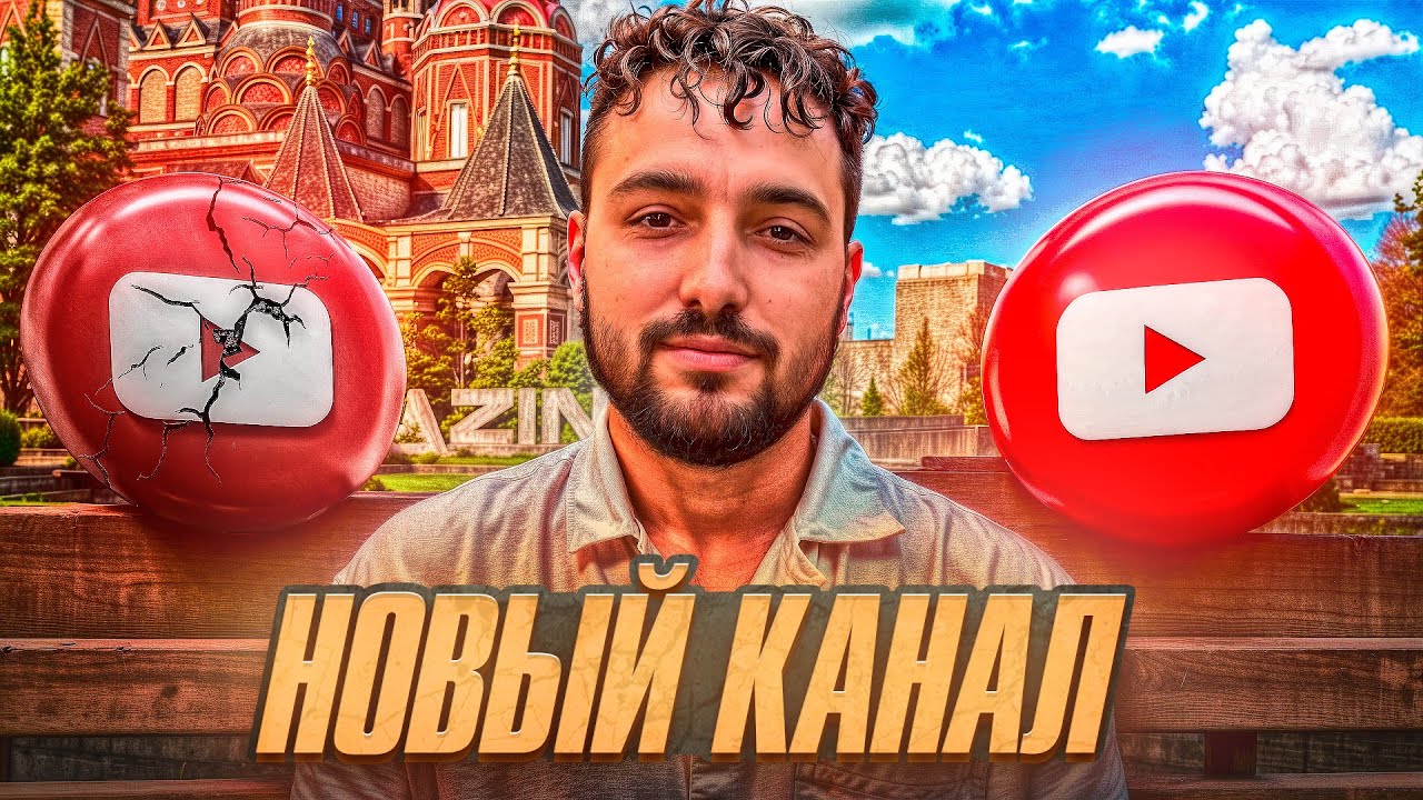 ПРОЩАЙ КАНАЛ