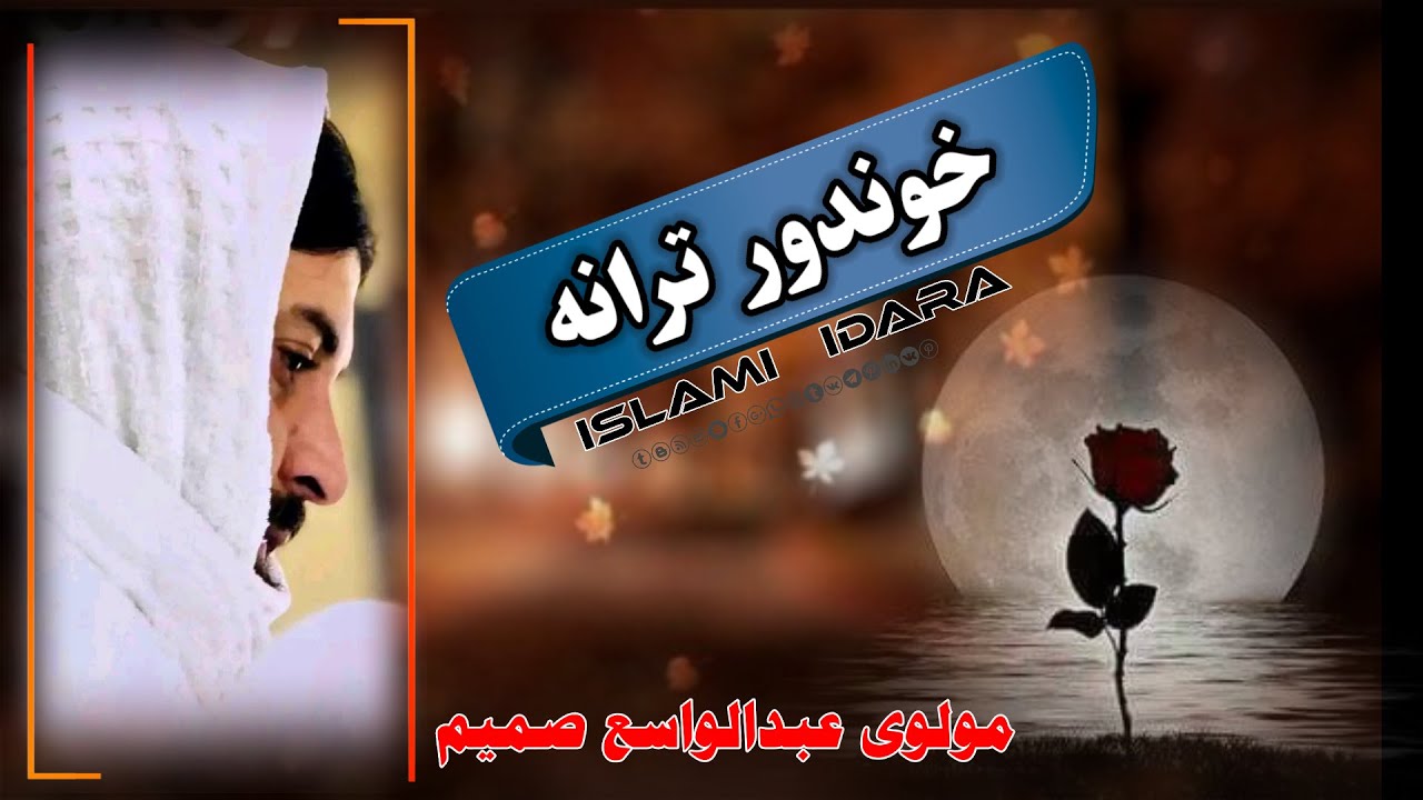 ده حـــــرم پــه غیګ کــــی ناسته یـــــاره ||مولوي عبدالواسع صمیم || Molavi Abdul Wasi Samim ||