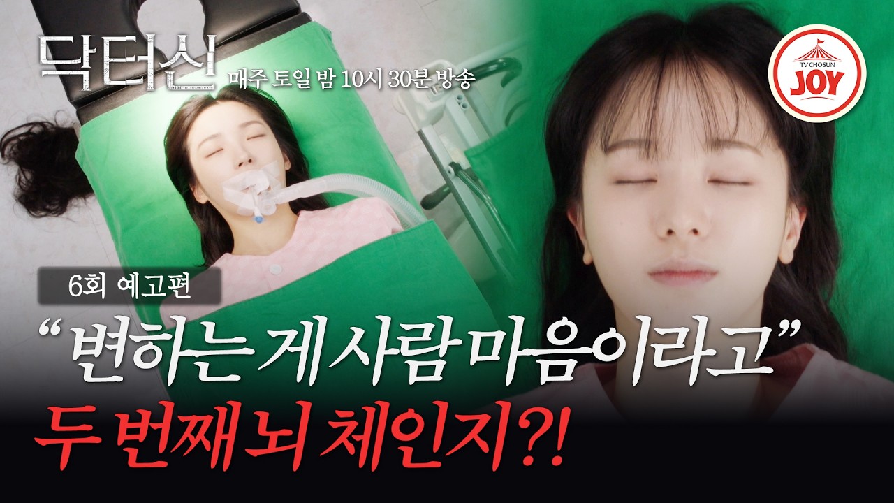 [#닥터신/6회예고] 두 번째 뇌 체인지 시작?! | 매주 토일 밤 10시 30분 방송 #TVCHOSUNJOY