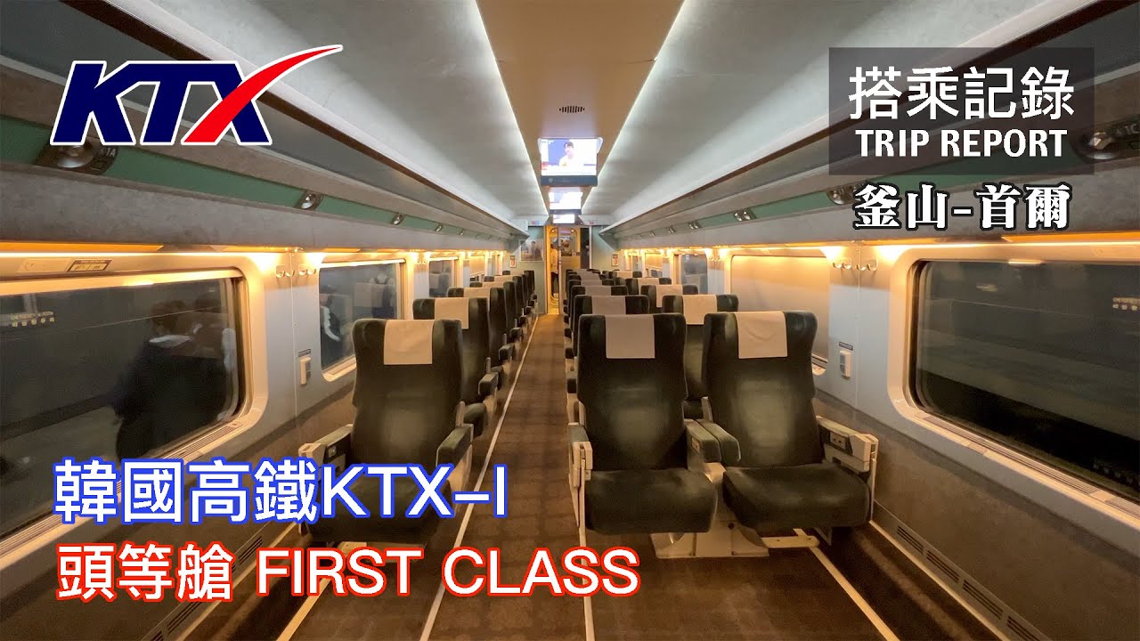 【便宜舒適】韓國高鐵KTX的頭等艙票價好親民？為自己的膝蓋留點買路財，花小錢免於慘絕人寰椅距的折磨！ 韓國高鐵KTX-I 頭等艙 釜山-首爾 搭乘記錄 | 20230601