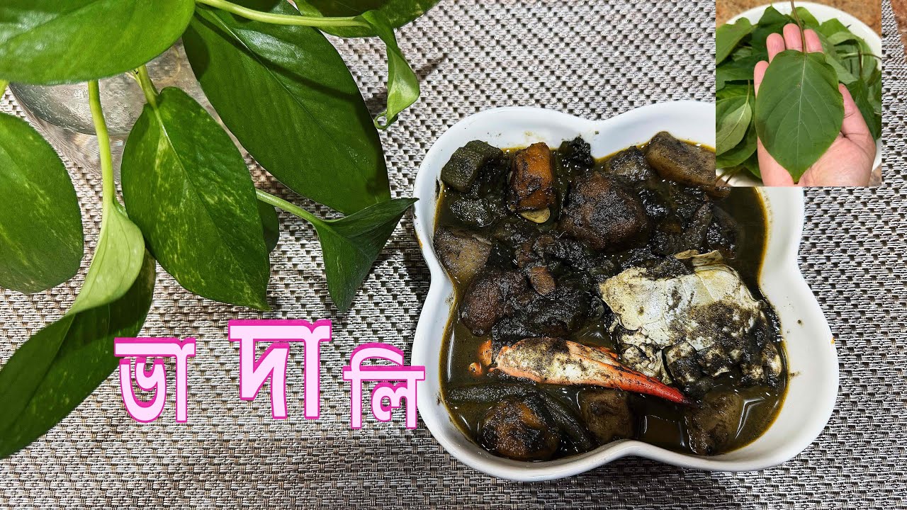 গন্ধ ভাদালি রেসিপি॥ বাতের ব‍্যথা,কোষ্ঠকাঠিন্য,রক্ত বৃদ্ধিতে সহায়ক॥ Healthy Recipe 