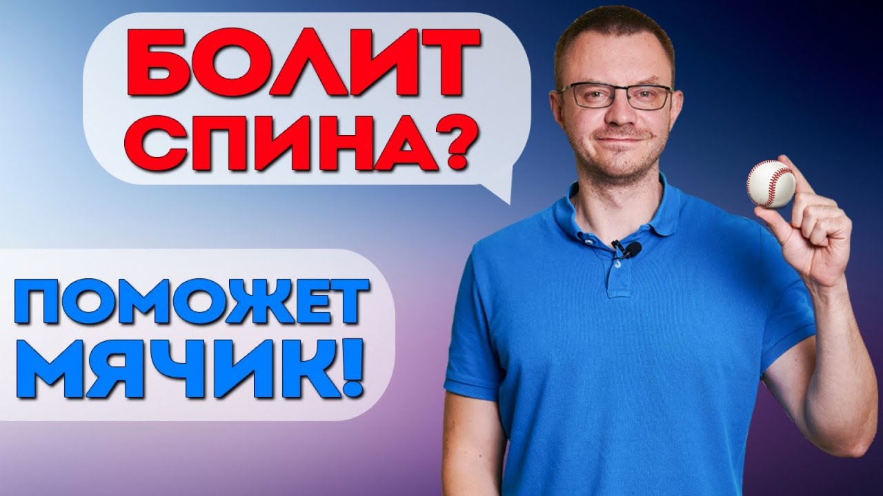 Как Избавиться от Боли в Спине и Шее БЫСТРО и ЭФФЕКТИВНО?