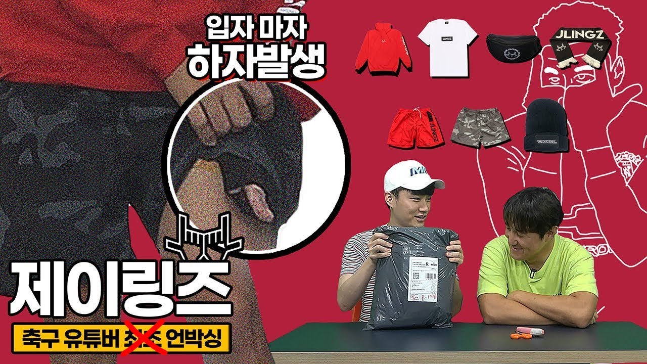 [특별기획] 린가드의 제이링즈(JLINGZ) 언박싱 및 실착 리뷰