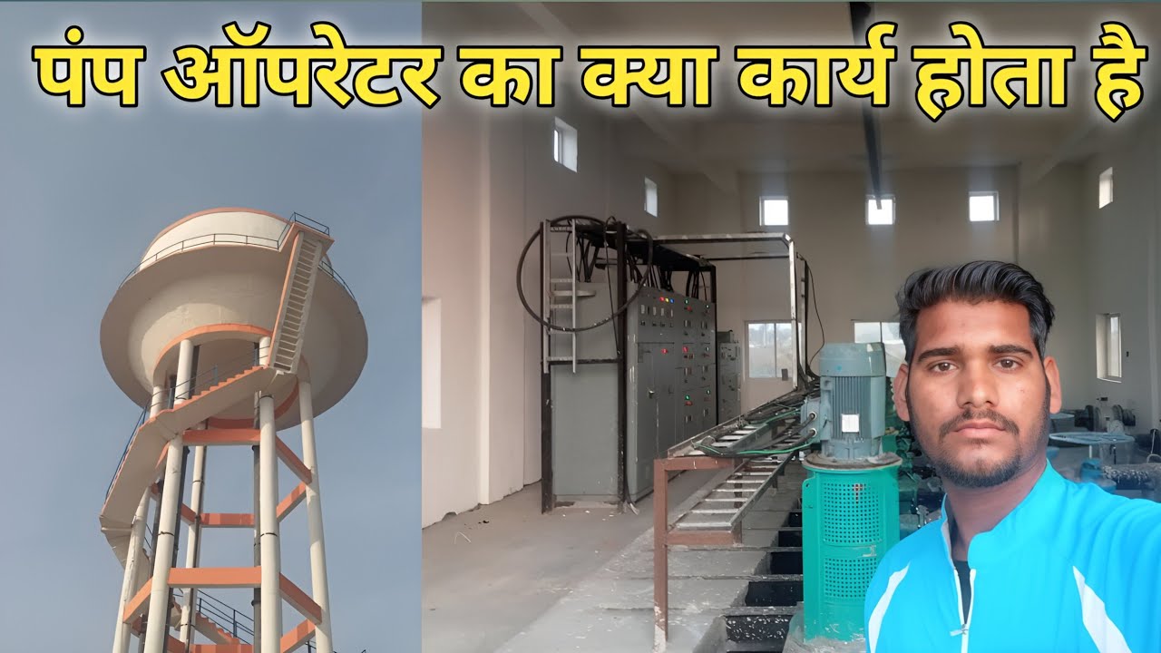 PUMP OPERATOR का क्या कार्य होता है