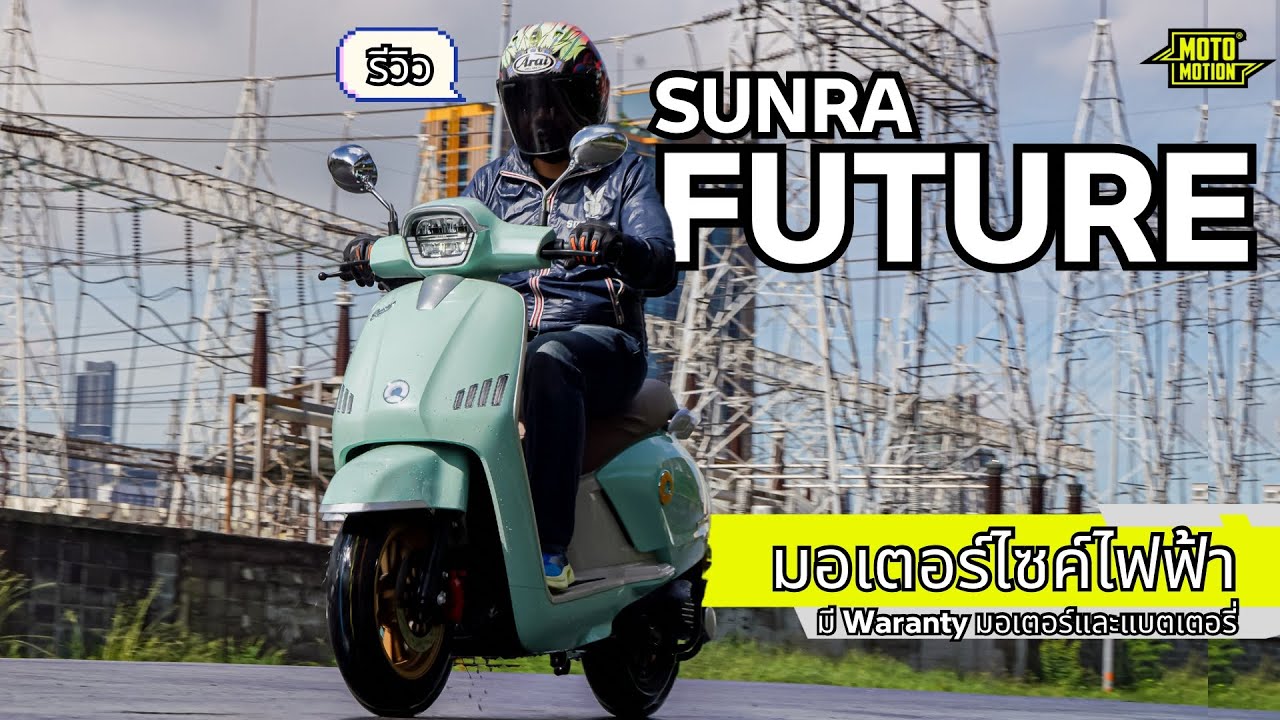 Sunra Future 2500 มอเตอร์ไซค์ไฟฟ้า จากผู้ผลิตรายใหญ่ มีรับประกันทั้งมอเตอร์และแบตเตอรี่