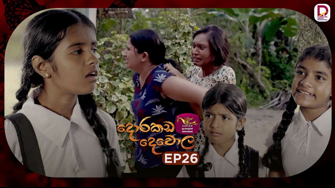Dorakada Dewola | දොරකඩ දෙවොල | Episode 26 - (2026-04-05) | Rupavahini TeleDrama