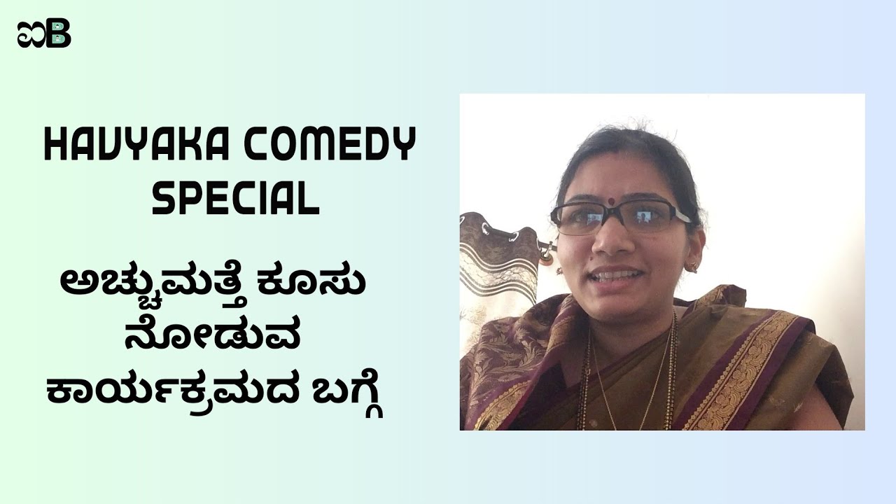 Havyaka comedy special | Koosu noduva karyakramada bagge |ಕೂಸು ನೋಡುವ ಕಾರ್ಯಕ್ರಮದ ಬಗ್ಗೆ
