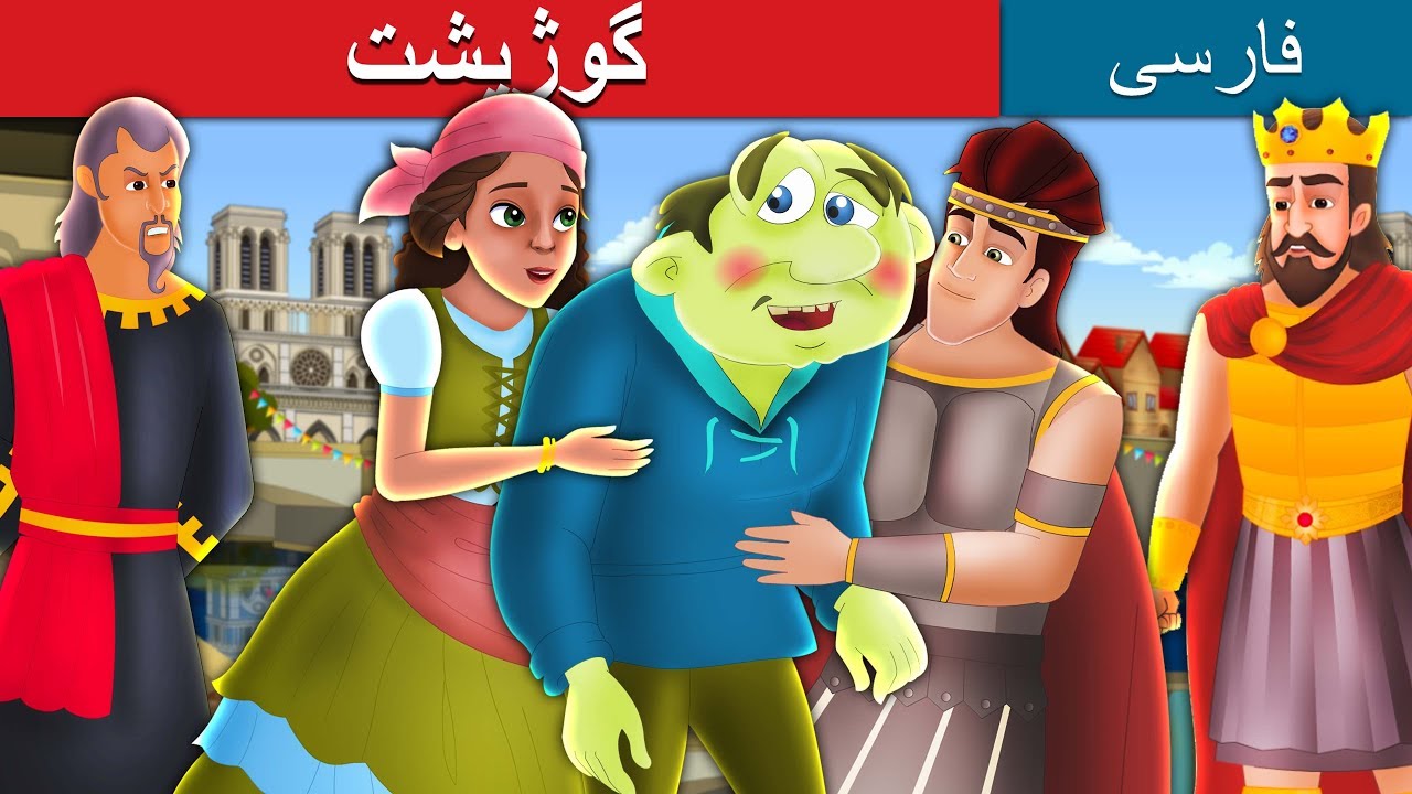 گوژپشت  | The Hunchback Of Notre Dame in Persian | داستان های فارسی | @PersianFairyTales