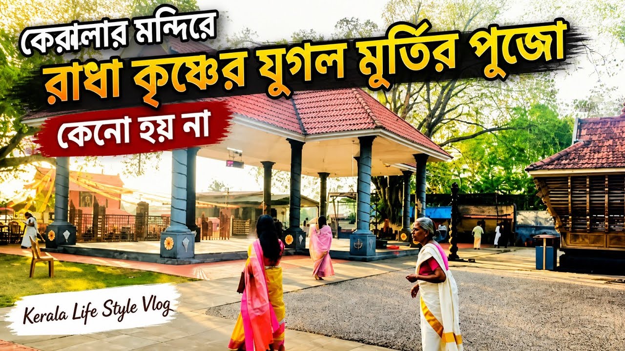 কেরালার মন্দিরে রাধা কৃষ্ণের যুগল মূর্তির পূজো কেনো হয় না  // Kerala Life Style Vlog
