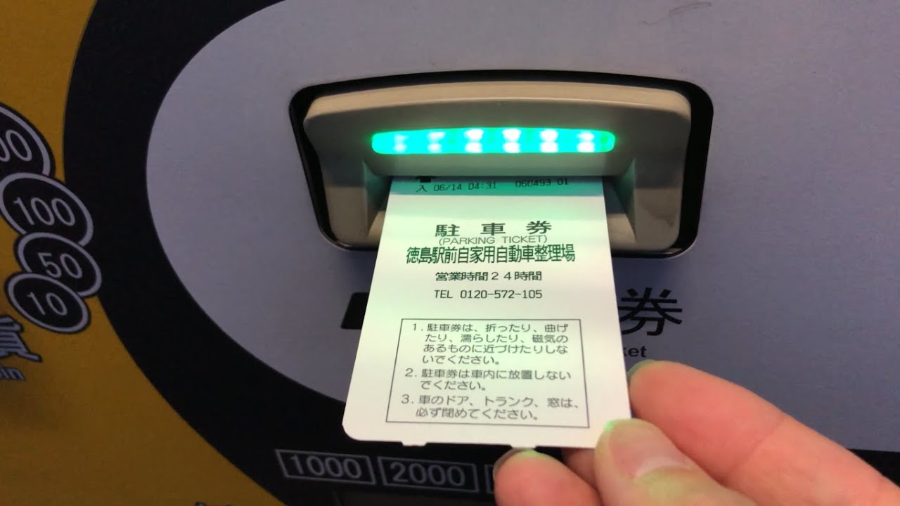 【徳島県 徳島市】徳島駅前自家用自動車整理場（駐車券発券機 → 駐車券 → 出口精算機）