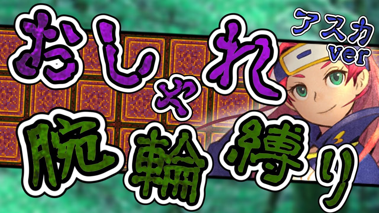 【風来のシレン6】超神髄 おしゃれ腕輪縛り アスカ編 5日目【しらたきch】