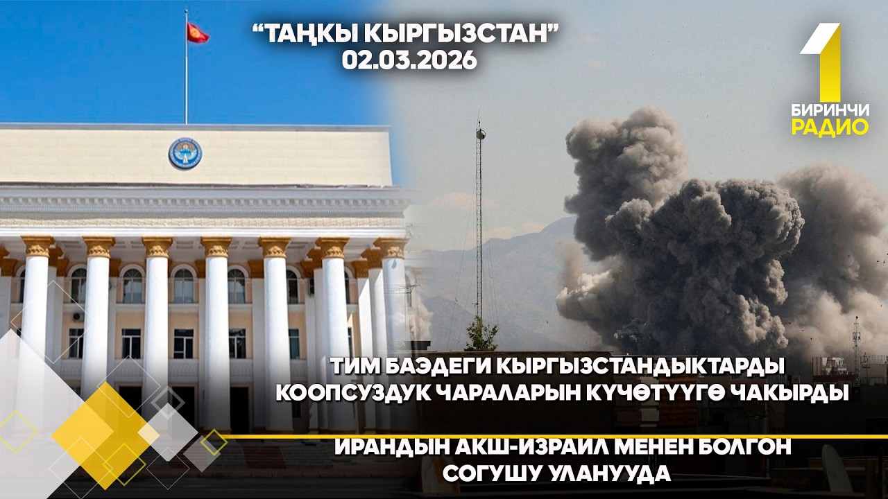 БИРИНЧИ РАДИО: Таңкы Кыргызстан кабарлар топтому 02.03.2026