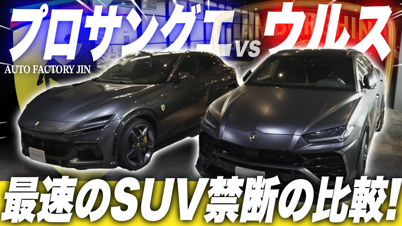【禁断】フェラーリとランボルギーニでやってはいけない比較をやってしまいました…【スーパーカー専門店】