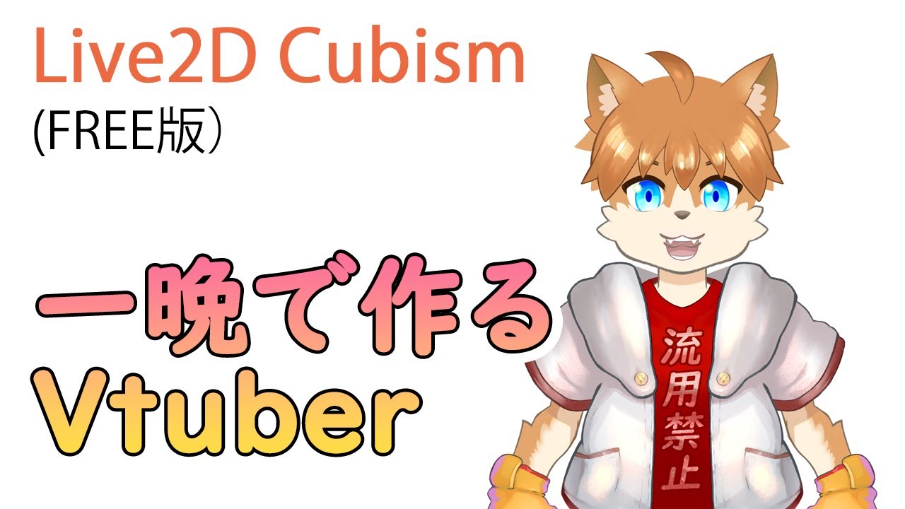 【Live2D】一晩で作るVtuber