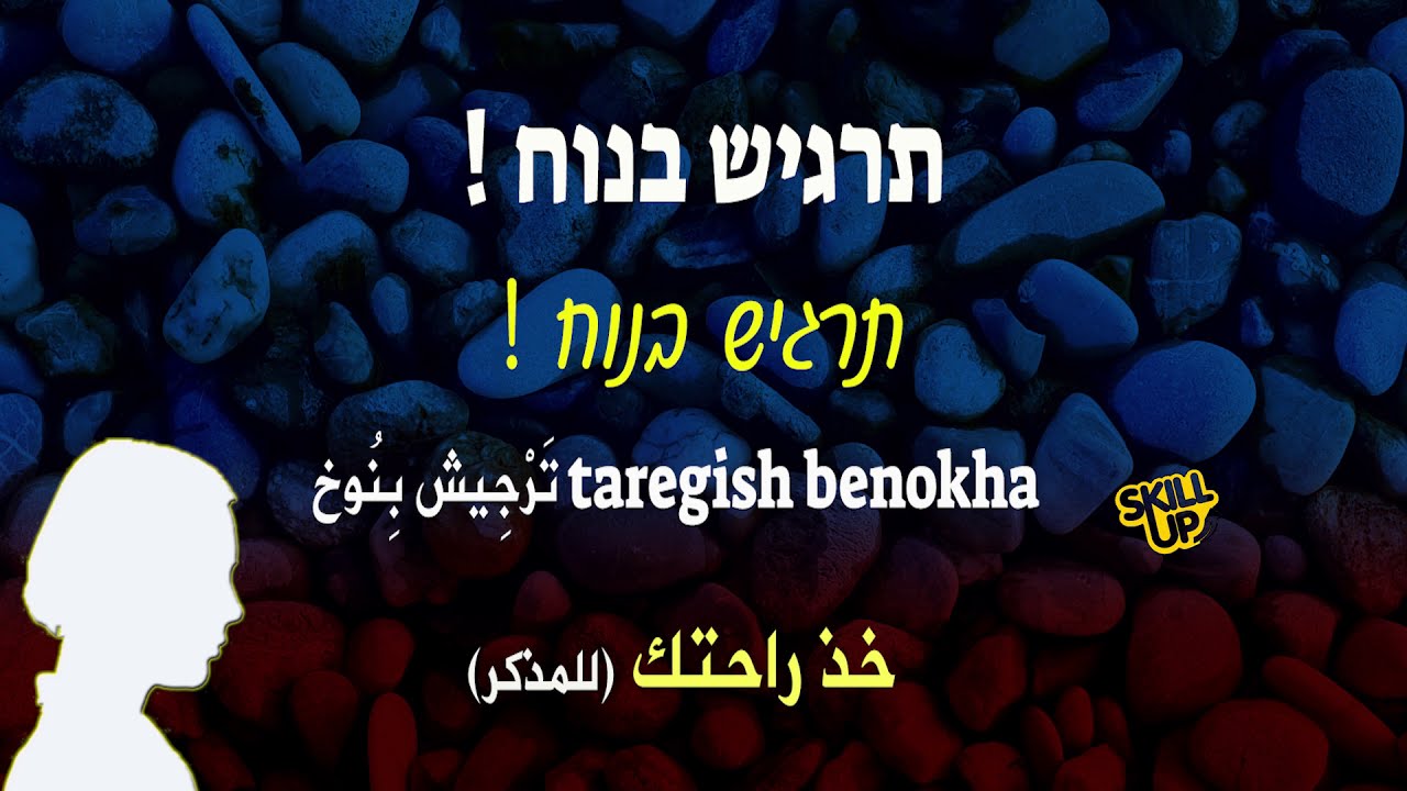 تعليم العبرية | جمل واسئلة عند الزيارة