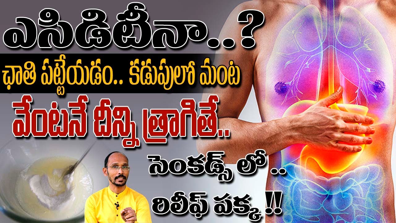 ఎసిడిటీనా..? వెంటనే దీన్ని త్రాగితే సెకండ్స్ లో రిలీఫ్ పక్క | Dr. MadhuBabu | Health Trends |