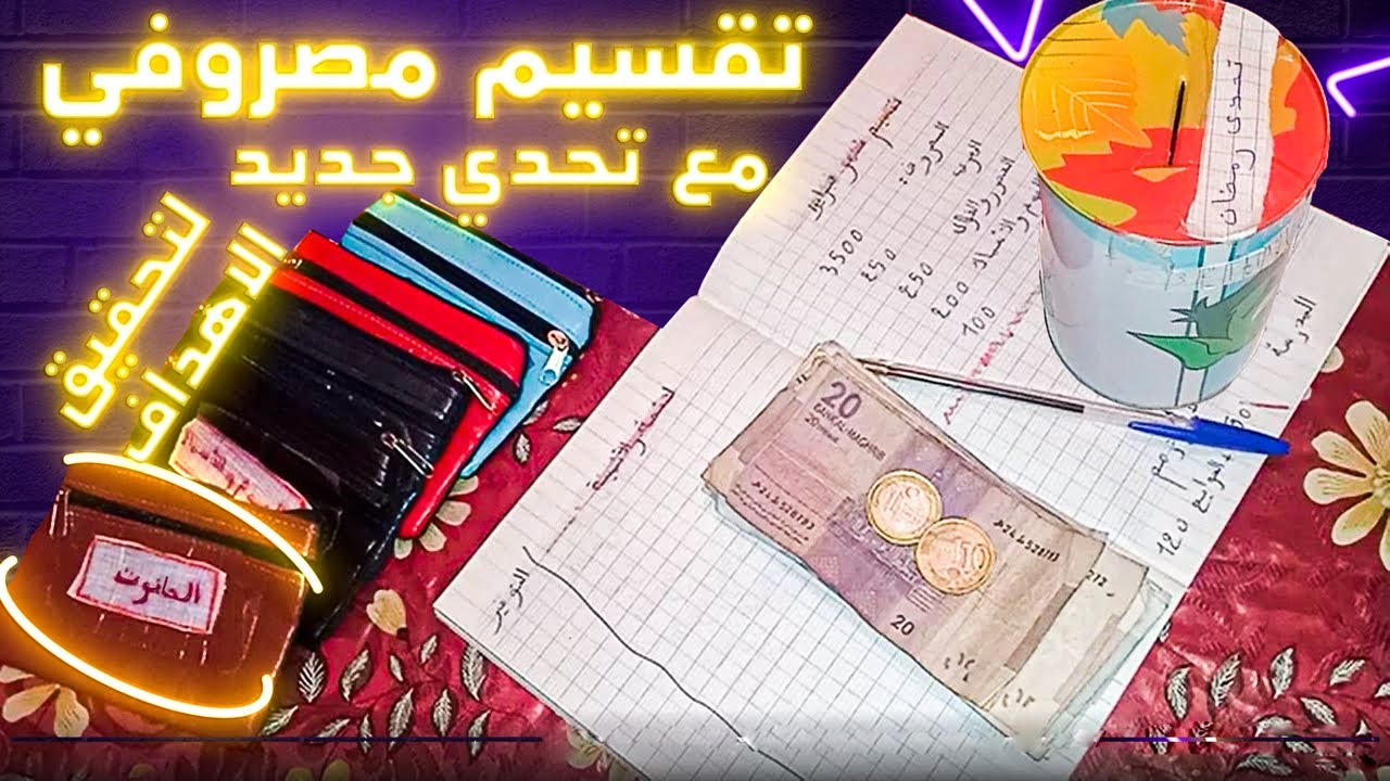 📢كيفاش نتعامل مع تقسيم المصروف وتحدي جديد وقرعات لي خرجت منو بالعزيمة والإرادة غدي نحقق الاحلام🤲📢