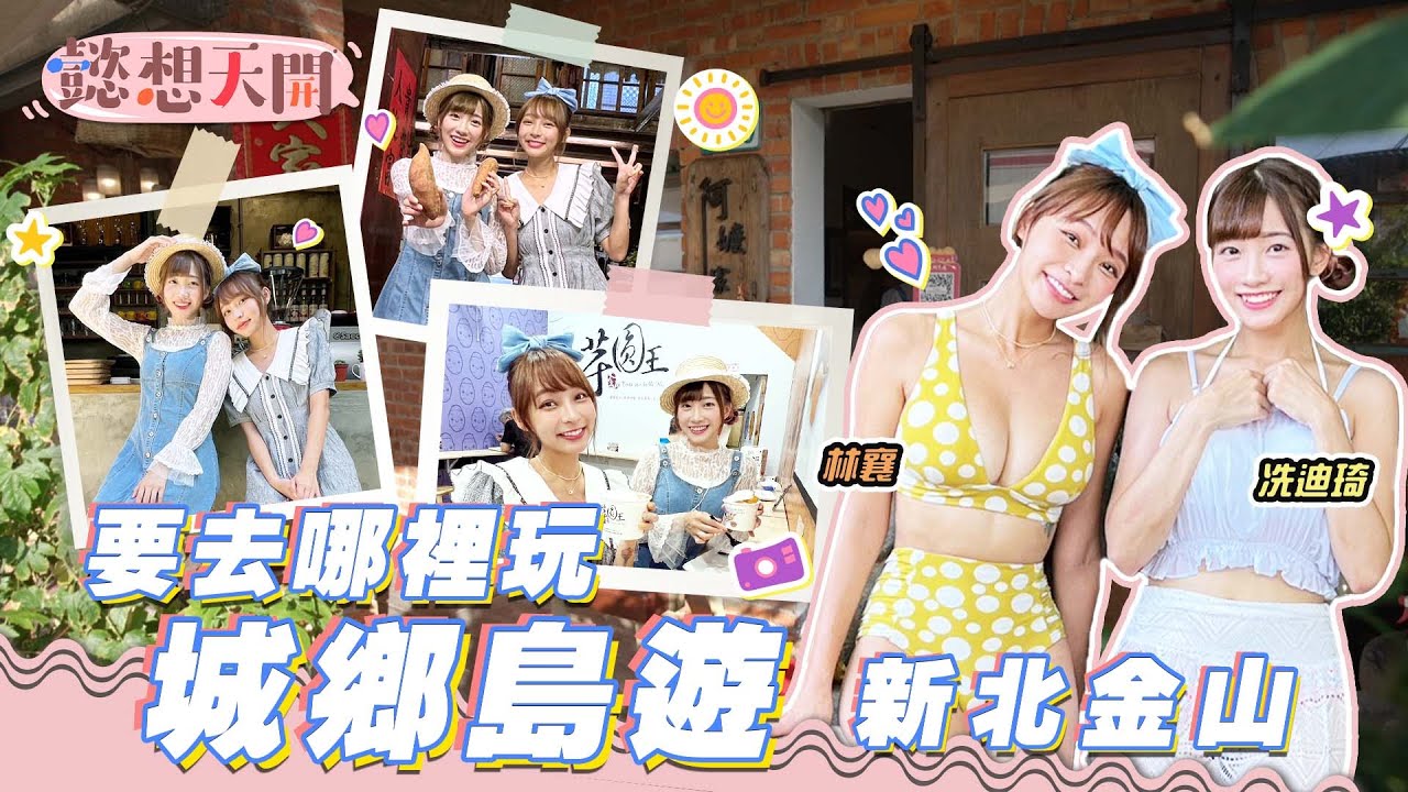 新北金山微旅行，走訪百年老街見證時代軌跡，道地美食吃不停，放飛自我解放壓力，海底溫泉不能錯過！親近自然感受大地恩惠，秘製窯烤美食，讓人口水直流！｜林襄リンシャン冼迪琦｜20221118｜懿想天開