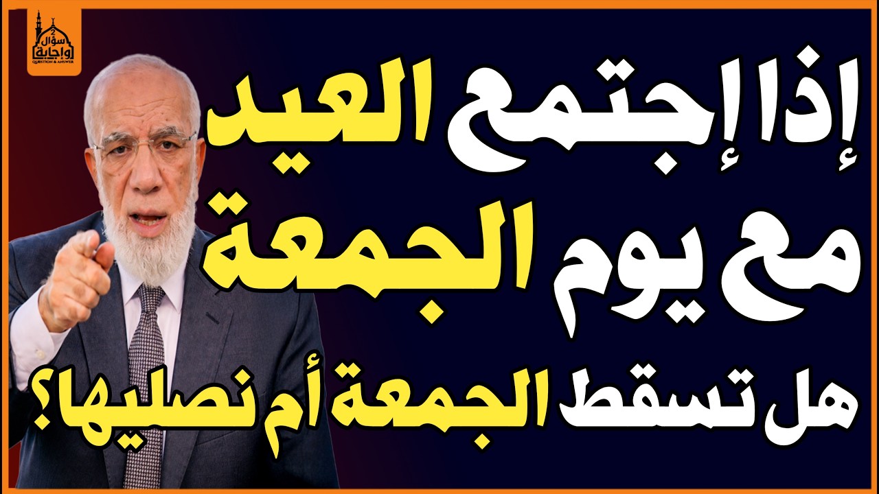 ما حكم إذا اجتمع العيد والجمعة في يومٍ واحد هل تسقط صلاة الجمعة🤔 أم يجب أداء الصلاتين👌؟✅ اسئلة دينية