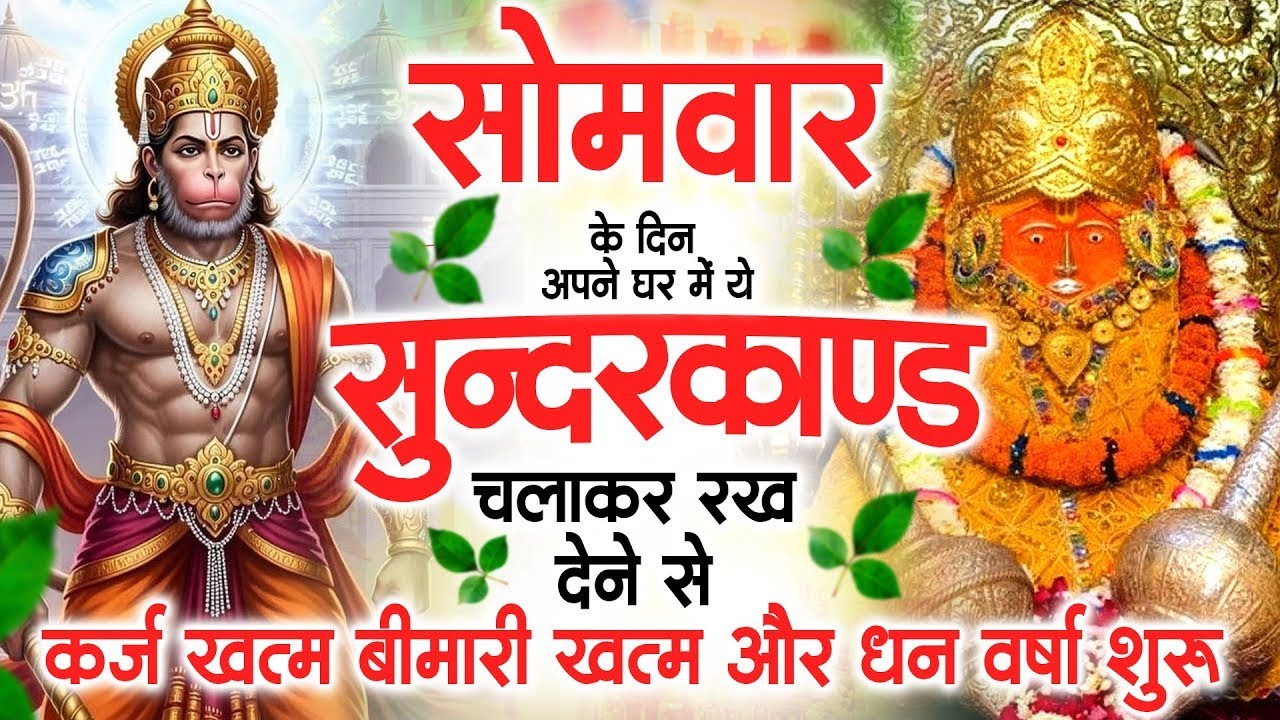 सोमवार के दिन अपने घर में ये सुंदरकांड चलाकर रख देना कर्ज ,बीमारी खत्म और धन वर्षा शुरू