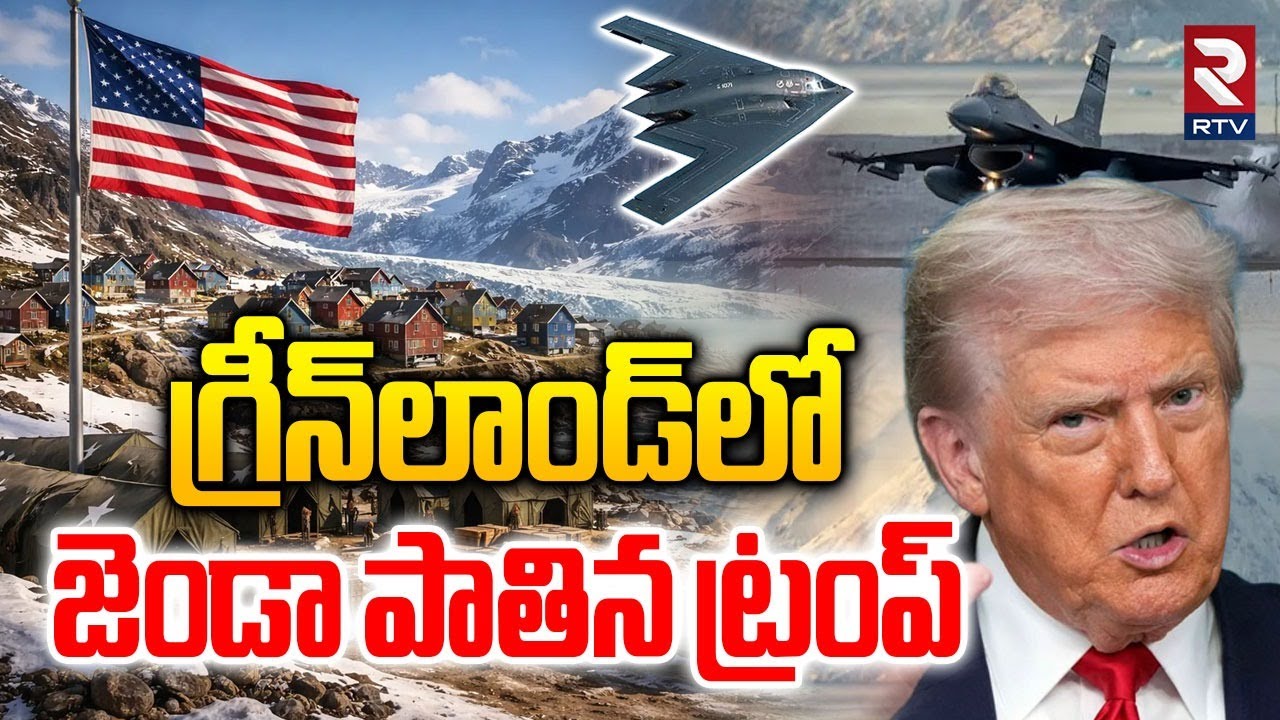 Greenland Vs US War Tension |గ్రీన్‌లాండ్‌లో జెండా పాతిన ట్రంప్ | US Flag In Greenland | Trump | RTV