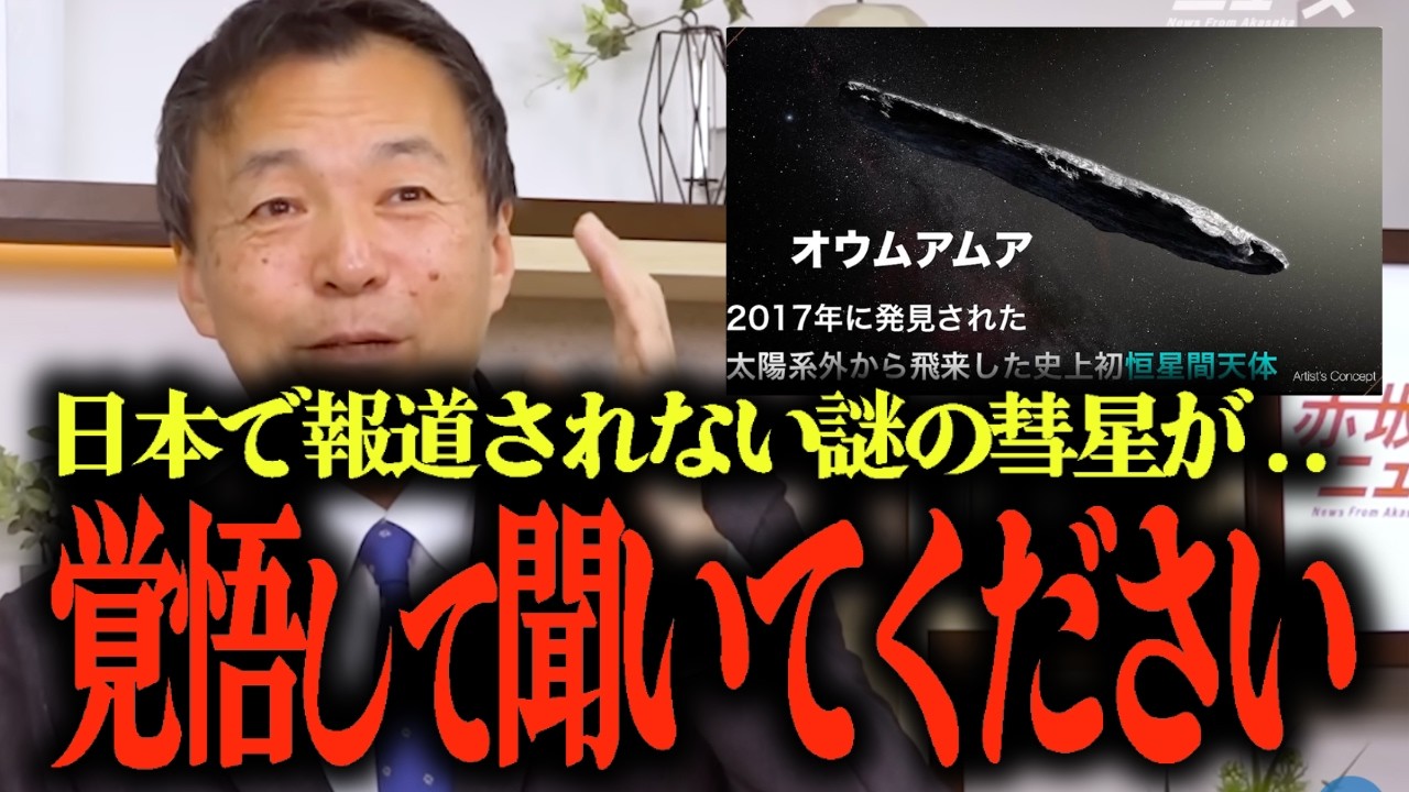 【アメリカで話題！謎の彗星と宇宙防衛】トランプ大統領が公開を指示したUFO情報とは？...謎の彗星は本当に彗星なのか?!...※… #参政党 #及川幸久