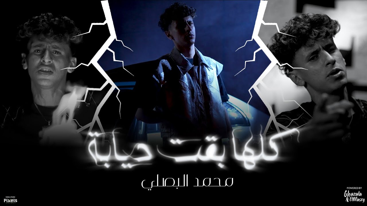 كليب كلها بقت ديابه ( الكل عايش علي الكذب ) محمد البصيلي - توزيع احمد لوزه - الكليب الرسمي