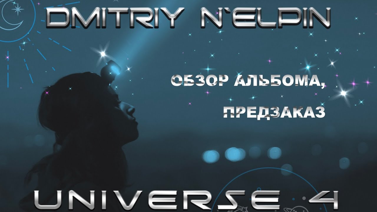 UNIVERSE 4 (краткий обзор, предзаказ)