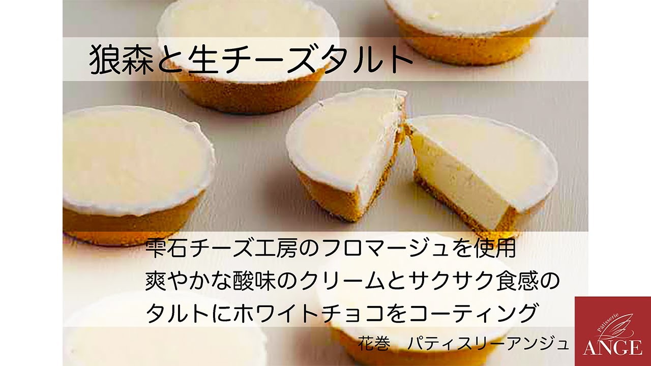 「狼森と生チーズタルト」試食感想