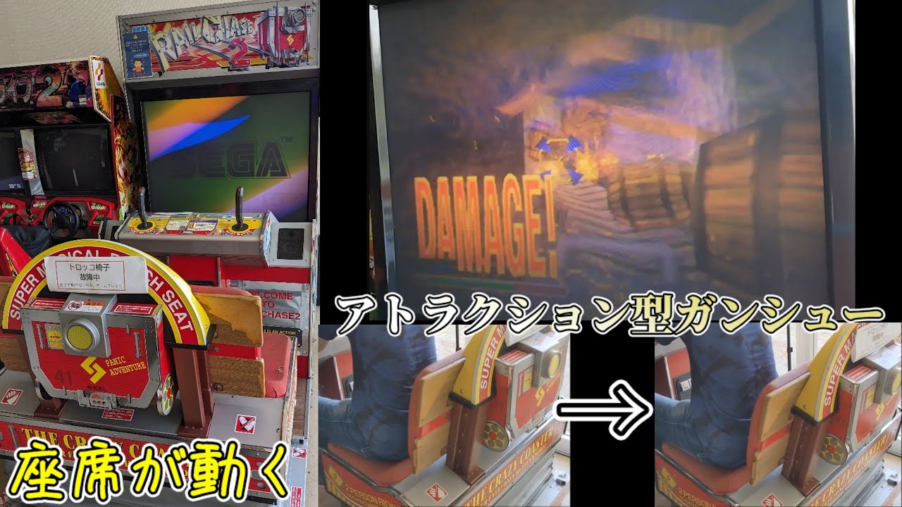 レールチェイス2 DX筐体　RAIL CHASE 2 DX This is アトラクション型ガンシュー　ムービング有