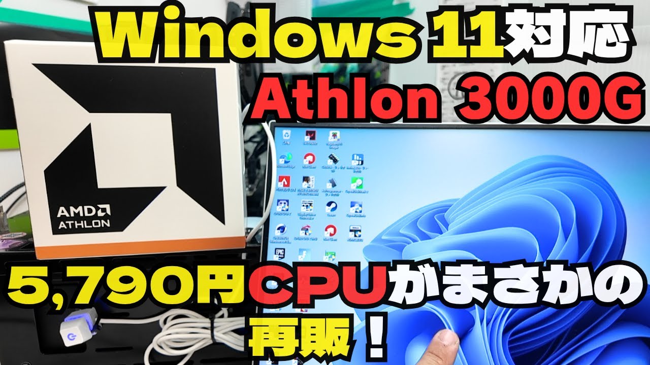 【Windows 11対応!?】5,790円CPUが