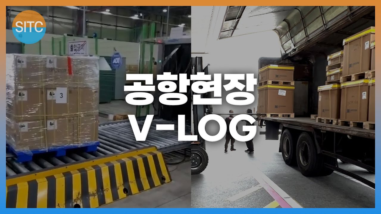 SITC 공항팀 V-LOG 브이로그 / 공항현장/ 조업사[SITC Airport Office V-log]