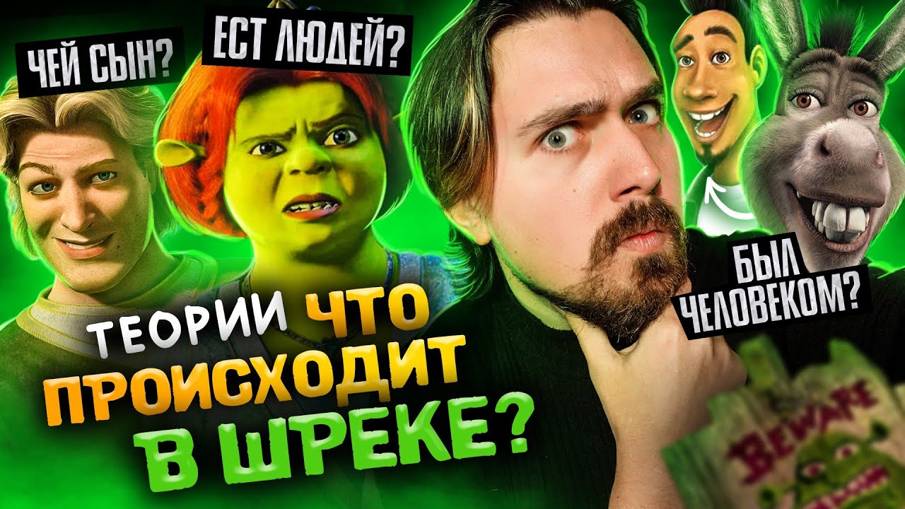 Шрек и теории: Фиона - каннибал, Осёл - человек, Кот в Сапогах - убийца | Фанатские теории