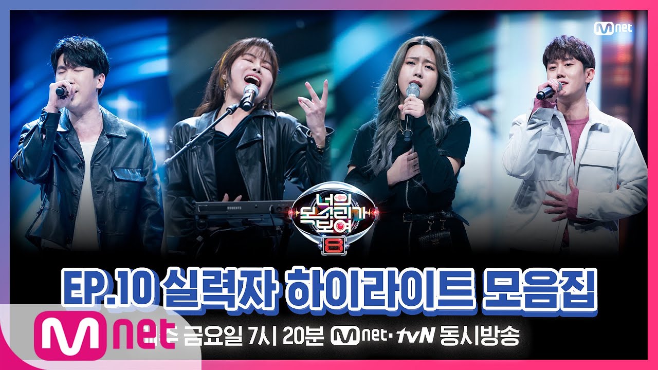 [너목보8] EP.10 실력자 하이라이트 모음집♨#너의목소리가보여8 | I Can See Your Voice 8 EP.10