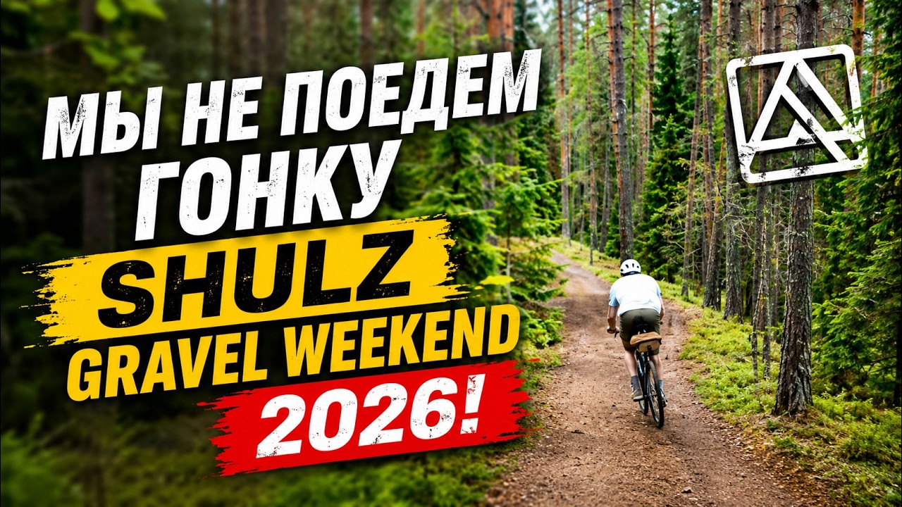 ... но поедем в кемп Shulz gravel weekend