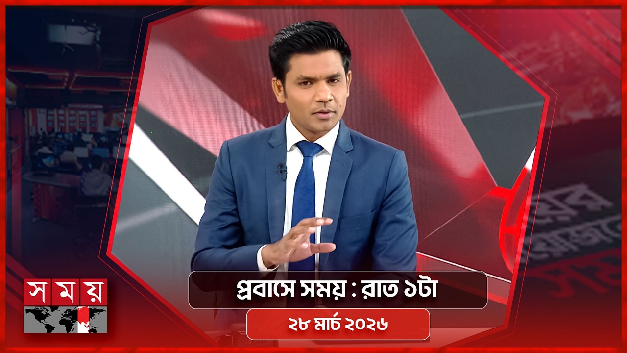 প্রবাসে সময় | রাত ১টা | ২৮ মার্চ ২০২৬ | Somoy TV Bulletin 1am | Latest Bangladeshi News