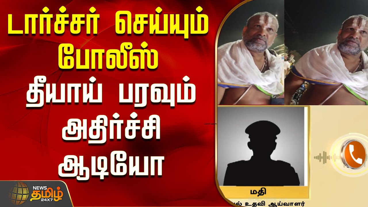 Srirangam Temple Issue | Police | Audio | டார்ச்சர் செய்யும் போலீஸ் - தீயாய் பரவும் அதிர்ச்சி ஆடியோ