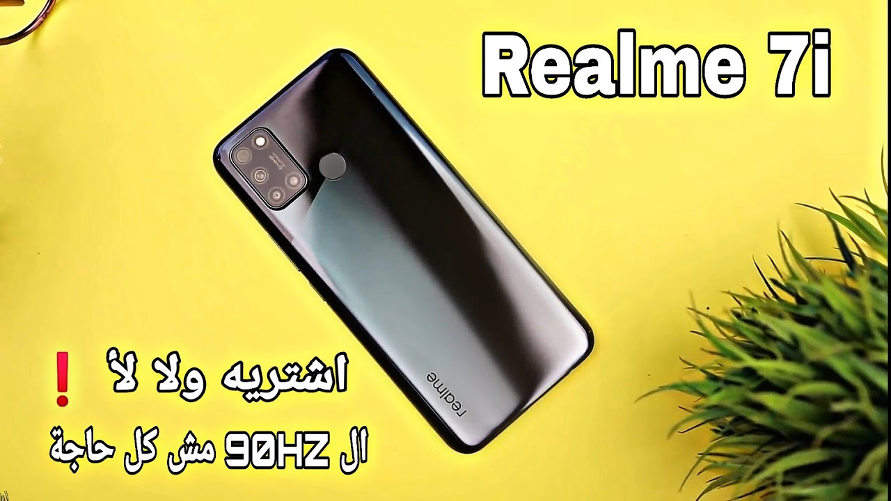 رأيي في مواصفات وسعر هاتف Realme 7i ؟ || ال 90HZ مش كل حاجة !!