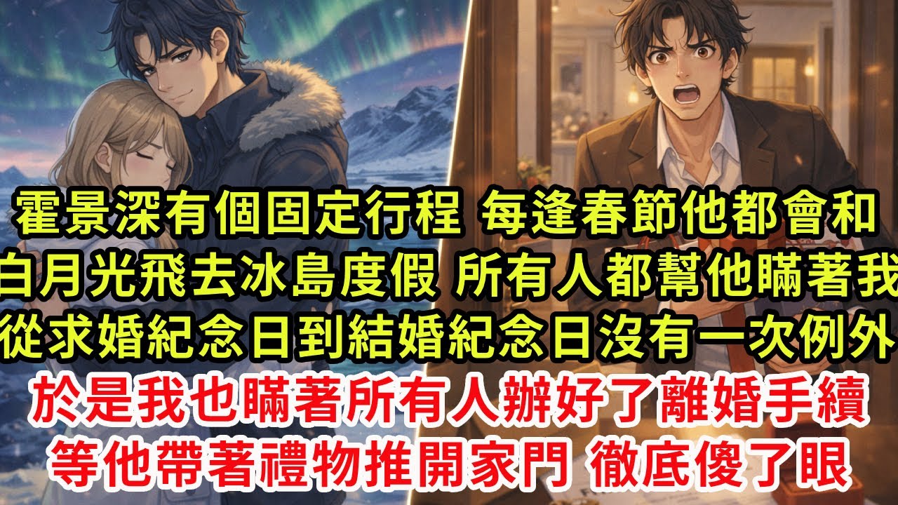 霍景深有個固定行程，每逢春節，他都會和白月光飛去冰島度假。所有人都幫他瞞著我。從求婚紀念日到結婚紀念日沒有一次例外。於是我也瞞著所有人辦好了離婚手續，等他帶著禮物推開家門，徹底傻了眼